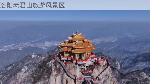 洛阳老君山旅游风景区