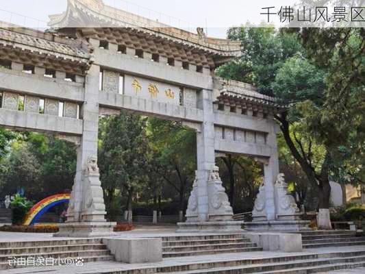 千佛山风景区