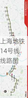 上海地铁14号线线路图