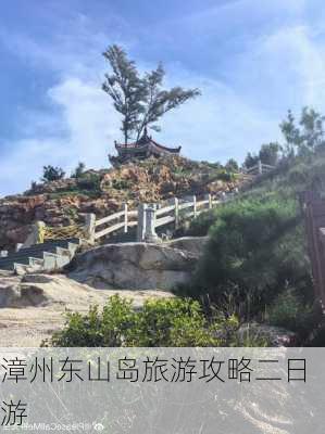 漳州东山岛旅游攻略二日游