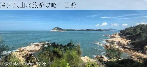 漳州东山岛旅游攻略二日游