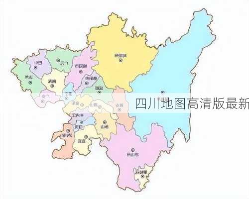 四川地图高清版最新