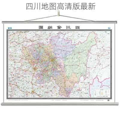 四川地图高清版最新