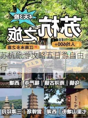 苏杭旅游攻略五日游自由行