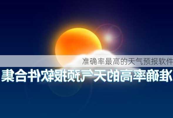 准确率最高的天气预报软件