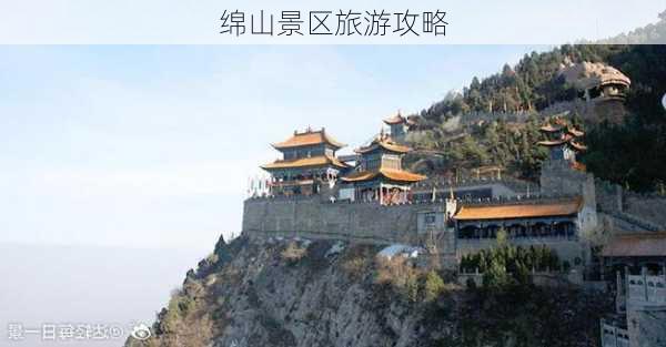 绵山景区旅游攻略