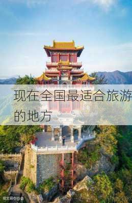 现在全国最适合旅游的地方