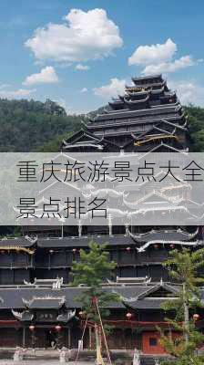 重庆旅游景点大全景点排名