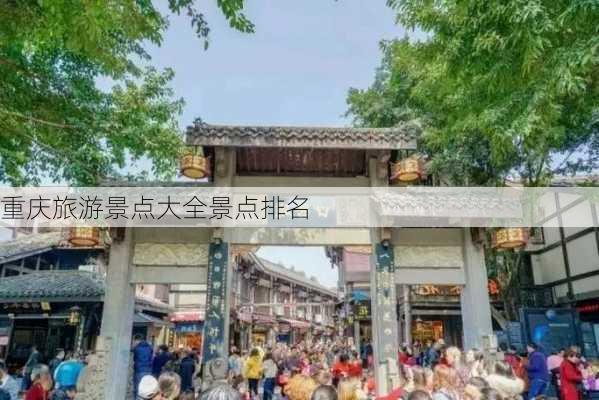 重庆旅游景点大全景点排名