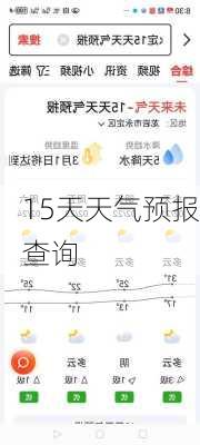 15天天气预报查询