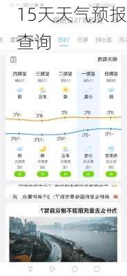 15天天气预报查询