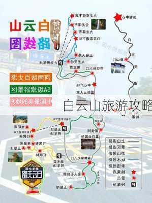 白云山旅游攻略