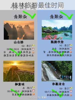 桂林旅游最佳时间