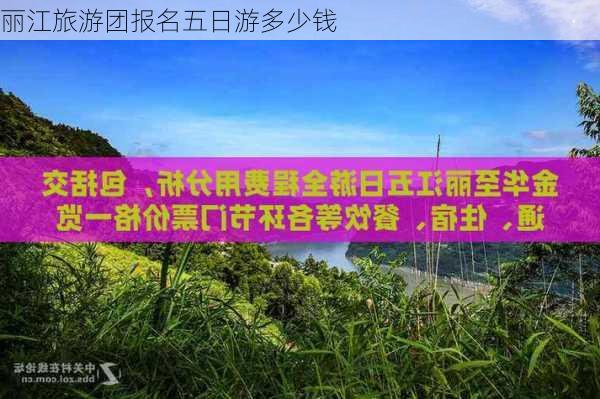 丽江旅游团报名五日游多少钱