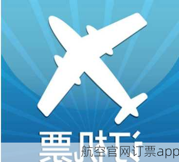 航空官网订票app