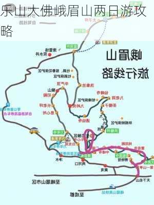 乐山大佛峨眉山两日游攻略