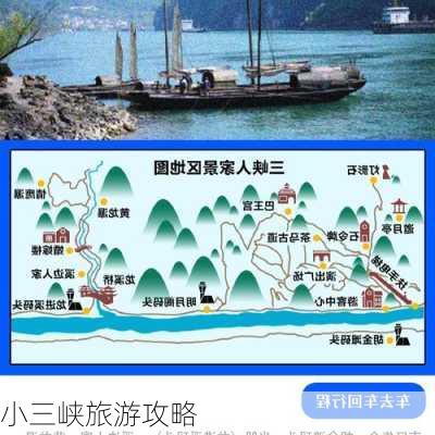 小三峡旅游攻略