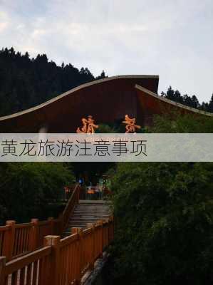 黄龙旅游注意事项