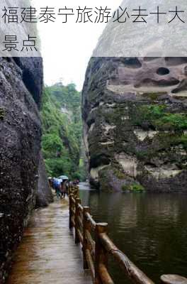 福建泰宁旅游必去十大景点