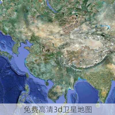 免费高清3d卫星地图