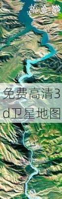 免费高清3d卫星地图