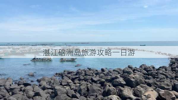 湛江硇洲岛旅游攻略一日游