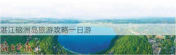 湛江硇洲岛旅游攻略一日游