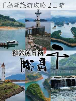 千岛湖旅游攻略 2日游