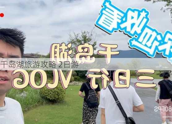 千岛湖旅游攻略 2日游