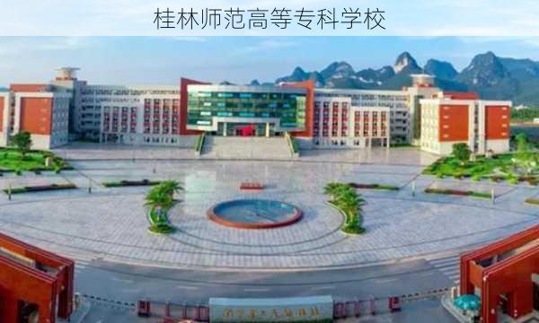 桂林师范高等专科学校