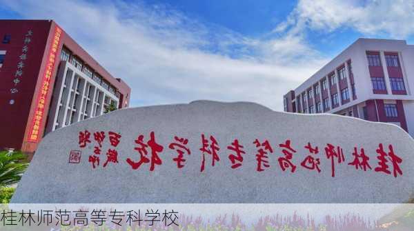 桂林师范高等专科学校