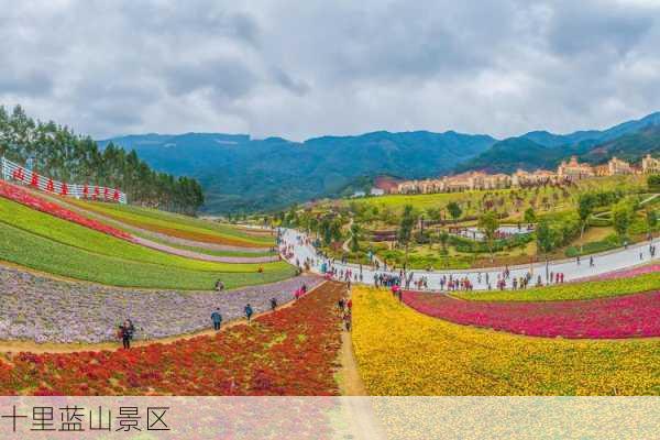 十里蓝山景区