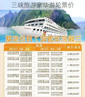 三峡旅游豪华游轮票价