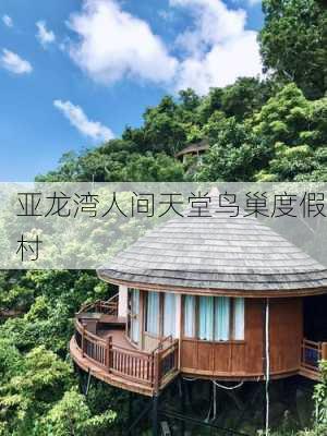 亚龙湾人间天堂鸟巢度假村