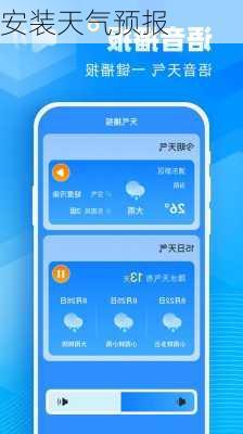 安装天气预报