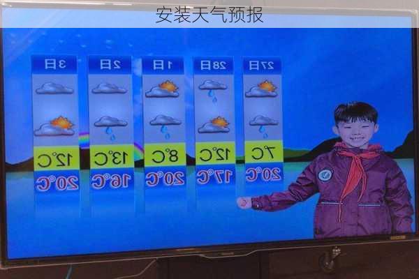 安装天气预报