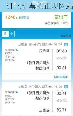 订飞机票的正规网站