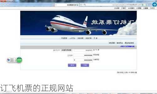 订飞机票的正规网站