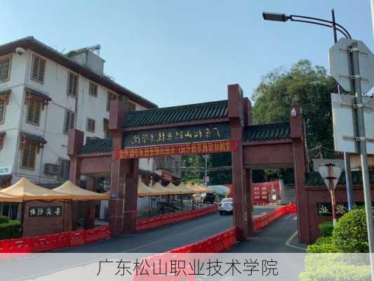 广东松山职业技术学院