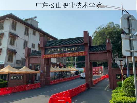 广东松山职业技术学院