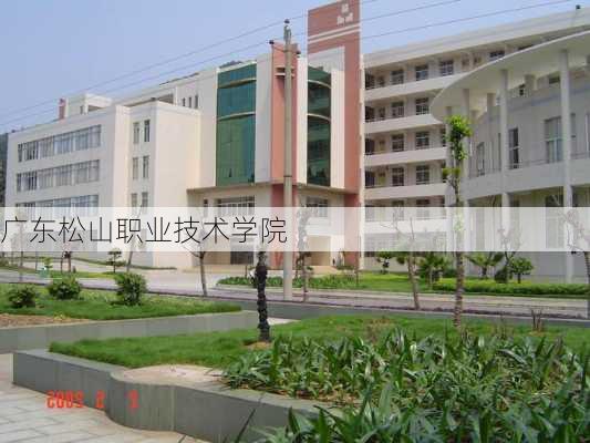 广东松山职业技术学院