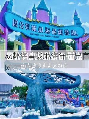 成都海昌极地海洋世界官网