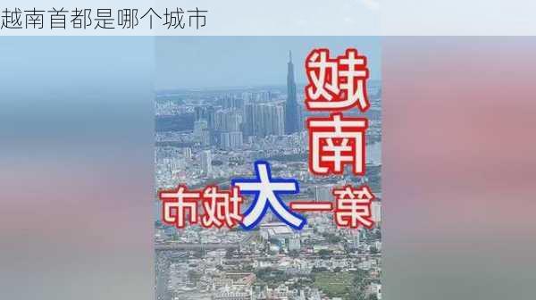 越南首都是哪个城市