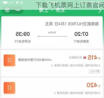 下载飞机票网上订票官网