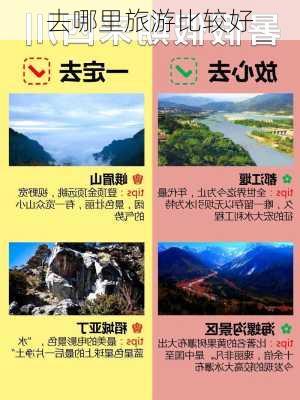 去哪里旅游比较好