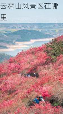 云雾山风景区在哪里