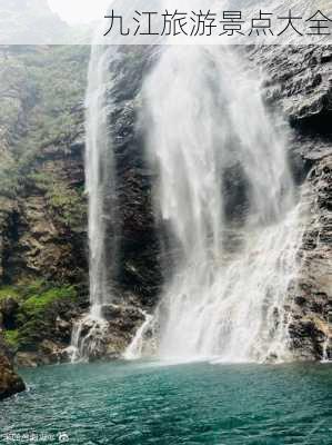 九江旅游景点大全