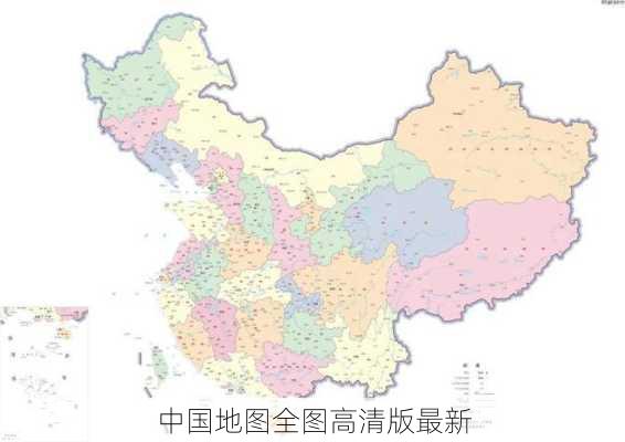 中国地图全图高清版最新