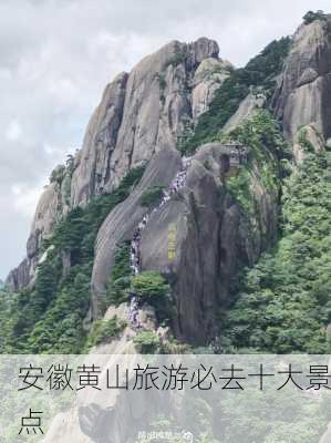 安徽黄山旅游必去十大景点