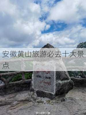 安徽黄山旅游必去十大景点